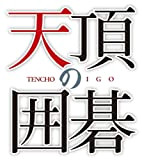Tenchou no Igo (Mynavi Best)[Import Japonais]